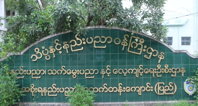ဒုတိယဝန်ကြီး ဒေါက်တာအောင်ဇေယျ အစိုးရနည်းပညာအထက်တန်းကျောင်း(ပြည်)သို့ သွားရောက်ကြည့်ရှုစစ်ဆေး